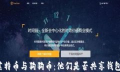 莱特币与狗狗币：他们是