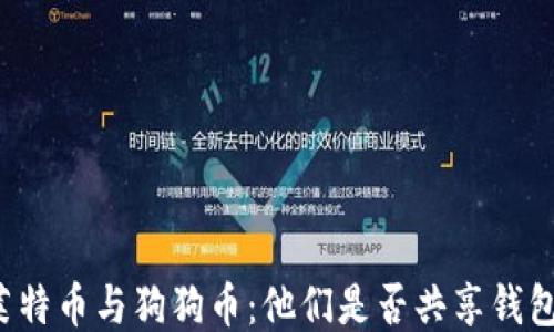 
莱特币与狗狗币：他们是否共享钱包？