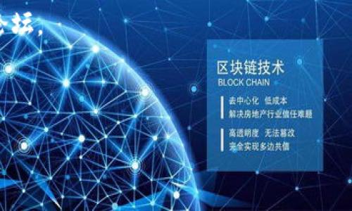 jiaoti揭秘以太坊钱包的使用套路：如何安全管理你的数字资产/jiaoti  
以太坊钱包, 数字资产管理, 安全性, 钱包类型/guanjianci

## 内容主体大纲

1. **引言**
   - 简介以太坊和以太坊钱包的重要性
   - 数字资产管理的背景

2. **以太坊钱包的基本概念**
   - 以太坊钱包是什么？
   - 钱包的组成部分（公钥与私钥的关系）
   - 钱包的功能与用途

3. **以太坊钱包的类型**
   - 热钱包 vs 冷钱包
   - 硬件钱包、软件钱包与纸钱包的比较
   - 选择最适合你的钱包类型

4. **如何安全使用以太坊钱包**
   - 创建强密码的重要性
   - 主动防范网络钓鱼攻击
   - 备份与恢复钱包的最佳实践

5. **以太坊钱包的常见套路与误区**
   - 误区一：所有钱包都是安全的
   - 误区二：私钥可以分享
   - 误区三：冷钱包不需要更新

6. **如何管理和维护以太坊钱包**
   - 跟踪交易和资产
   - 更新钱包软件的重要性
   - 定期安全检查的方法

7. **未来趋势与发展**
   - 以太坊钱包技术的演变
   - DeFi 与以太坊钱包的结合
   - 如何把握未来的发展机遇

8. **常见问题解答**
   - 应该选择哪个以太坊钱包？
   - 如果我丢失了私钥怎么办？
   - 如何将资产从一个钱包转移到另一个钱包？
   - 钱包安全性如何评估？
   - 是否需要为使用以太坊钱包支付费用？
   - 有哪些好的学习资源？

---

## 引言

以太坊作为一种去中心化的平台，不仅支持智能合约和去中心化应用（DApps），更是数字资产管理的重要工具。而以太坊钱包则是用户与以太坊网络互动的关键。本文将介绍以太坊钱包的使用套路以及如何安全地管理你的数字资产。

---

## 以太坊钱包的基本概念

### 以太坊钱包是什么？

以太坊钱包是一种存储和管理以太币（ETH）及其他基于以太坊的代币的工具。它允许用户发送、接收和存储数字资产，同时提供与以太坊区块链的交互功能。

### 钱包的组成部分（公钥与私钥的关系）

每个以太坊钱包都包含一对密钥：公钥和私钥。公钥相当于你的银行账户号码，可以分享给别人用于接收以太币；而私钥则是唯一能够控制和使用钱包内资产的密钥，必须保密。

### 钱包的功能与用途

以太坊钱包的主要功能包括资产存储、安全交易、参与智能合约等。通过钱包，用户可以轻松进行去中心化交易、参与DeFi项目以及管理多种数字资产。

---

## 以太坊钱包的类型

### 热钱包 vs 冷钱包

热钱包是在线钱包，方便快捷，但相对容易受到网络攻击；冷钱包则是离线存储，安全性高，但使用不便。了解这两者的特点可以帮助用户根据需要选择合适的钱包。

### 硬件钱包、软件钱包与纸钱包的比较

硬件钱包，如Ledger或Trezor，能提供最高的安全性；软件钱包，则是像MetaMask等应用，使用方便但安全性相对较低；纸钱包则是将密钥打印成纸张，安全性高，但使用不便。

### 选择最适合你的钱包类型

在选择以太坊钱包时，用户应综合考虑安全性、使用便捷性及资产管理需求，选择适合自己的钱包类型。

---

## 如何安全使用以太坊钱包

### 创建强密码的重要性

在创建以太坊钱包时，设置一个强密码是保护资产的第一步。强密码应包含大小写字母、数字和符号，并避免使用个人信息。

### 主动防范网络钓鱼攻击

网络钓鱼是数字资产管理中常见的风险。用户应注意链接的来源，不随意点击不明链接，定期检查钱包的活动记录。

### 备份与恢复钱包的最佳实践

用户应定期备份钱包信息，并将备份文件存储在安全的地方。如果钱包丢失或损坏，可以通过备份文件恢复资产。

---

## 以太坊钱包的常见套路与误区

### 误区一：所有钱包都是安全的

并非所有以太坊钱包都是安全的。有些钱包可能存在安全漏洞，用户在选择钱包时需要额外谨慎。

### 误区二：私钥可以分享

私钥是控制资产的唯一凭证，任何情况下都不应分享。泄露私钥将导致数字资产被完全盗取。

### 误区三：冷钱包不需要更新

冷钱包虽然安全，但也需要定期检查和更新，以避免潜在的漏洞和安全问题。

---

## 如何管理和维护以太坊钱包

### 跟踪交易和资产

用户应定期查看交易记录，确保所有交易都是自己所发起的。同时，建议使用区块链浏览器来追踪资产流动。

### 更新钱包软件的重要性

钱包软件的更新通常会修复安全漏洞，提高使用体验。用户应及时更新软件以保护资产。

### 定期安全检查的方法

用户应定期进行安全检查，包括检查私钥是否安全、确认所有备份文件是否存在、确保没有陌生的交易记录等。

---

## 未来趋势与发展

### 以太坊钱包技术的演变

随着技术的发展，以太坊钱包将变得更加智能化和安全易用。用户将能享受到更多便捷的服务和功能。

### DeFi 与以太坊钱包的结合

去中心化金融（DeFi）正在迅速发展，未来许多DeFi项目将与以太坊钱包紧密结合，拓宽用户的操作和应用场景。

### 如何把握未来的发展机遇

用户应保持对市场的敏锐度，关注钱包技术和DeFi项目的发展，从而把握投资机会。

---

## 常见问题解答

### 应该选择哪个以太坊钱包？

选择以太坊钱包时，需考虑个人的使用习惯和资产类型。如果你经常进行交易，热钱包可能更适合；如果主要用于存储，冷钱包会是更好的选择。

### 如果我丢失了私钥怎么办？

如果丢失了私钥，将无法访问钱包中的资产。因此，创建强密码和备份私钥非常重要。建议使用安全的密码管理工具来存储私钥。

### 如何将资产从一个钱包转移到另一个钱包？

转移资产通常需要复制目标钱包的地址，然后在源钱包中选择发送资产的功能，输入目标地址和数量，确认后完成交易。

### 钱包安全性如何评估？

钱包的安全性通常取决于其技术支持、用户反馈和持续更新。如果钱包服务商遵循行业最佳实践并持续更新和修复漏洞，通常其安全性较高。

### 是否需要为使用以太坊钱包支付费用？

以太坊网络的交易通常需支付一定的“Gas费”，这并不是钱包本身的费用，而是为了在区块链上进行交易的必要支出。

### 有哪些好的学习资源？

想要深入了解以太坊钱包和数字货币管理，推荐参考官方文档、专业的学习网站以及相关的社区和论坛。

---

以上是关于“以太坊钱包套路”的全面分析，希望能帮助你更好地理解和管理你的数字资产。