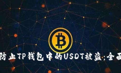 如何防止TP钱包中的USDT被盗：全面指南