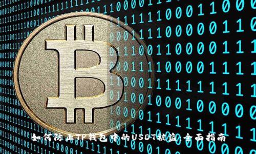 如何防止TP钱包中的USDT被盗：全面指南