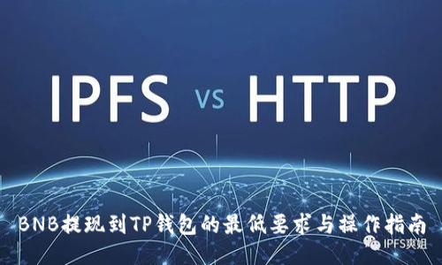 BNB提现到TP钱包的最低要求与操作指南