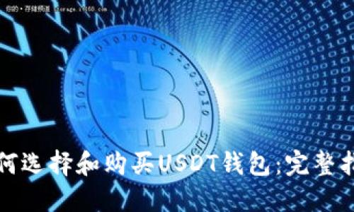 如何选择和购买USDT钱包：完整指南