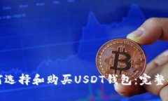 如何选择和购买USDT钱包：