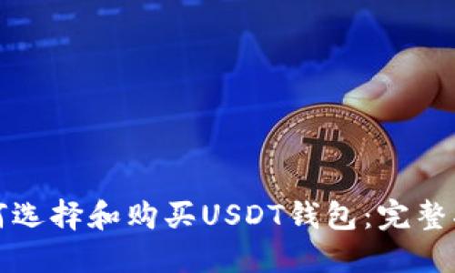 如何选择和购买USDT钱包：完整指南