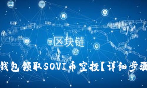 如何通过TP钱包领取SOVI币空投？详细步骤及注意事项