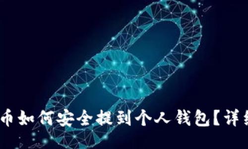 且的
USDT币如何安全提到个人钱包？详细指南