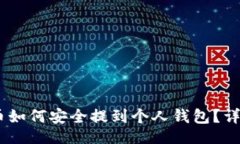 且的USDT币如何安全提到个