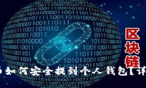 且的
USDT币如何安全提到个人钱包？详细指南