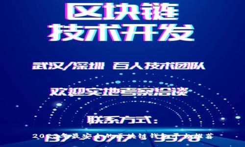 2023年最安全的区块链钱包平台推荐