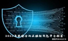 2023年最安全的区块链钱包
