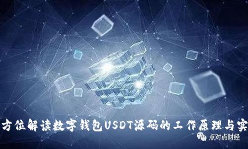 全方位解读数字钱包USDT源码的工作原理与实现
