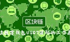 全方位解读数字钱包USDT源