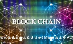 TP钱包如何设置显示人民币