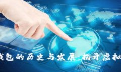 2008年比特币钱包的历史与