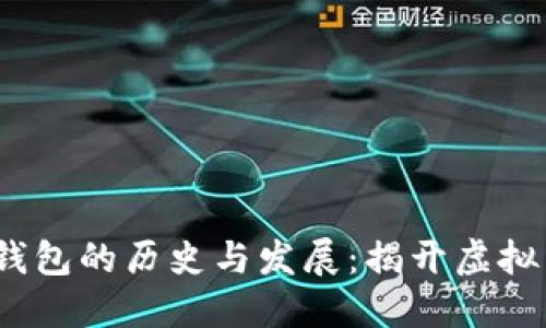2008年比特币钱包的历史与发展：揭开虚拟货币的神秘面纱