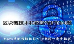 Mars币如何轻松引入TP钱包