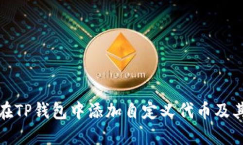 如何在TP钱包中添加自定义代币及其代码