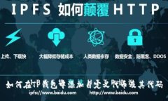 如何在TP钱包中添加自定义