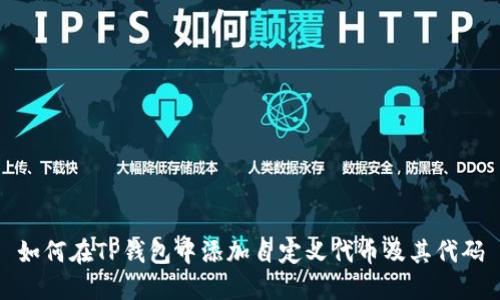 如何在TP钱包中添加自定义代币及其代码