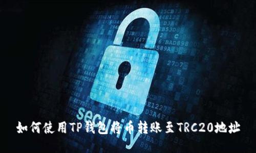 如何使用TP钱包将币转账至TRC20地址