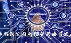 比特币钱包公司的经营策