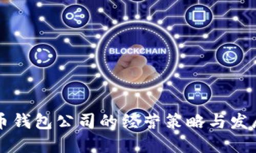 比特币钱包公司的经营策略与发展指南