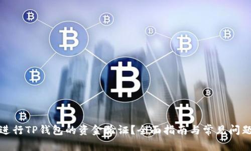 如何进行TP钱包的资金验证？全面指南与常见问题解答