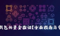 如何进行TP钱包的资金验证