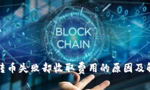 TP钱包转币失败却收取费用的原因及解决方案