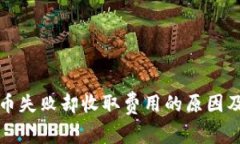 TP钱包转币失败却收取费用