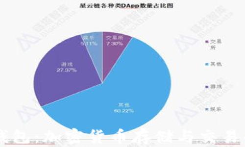 
比特币OK钱包：加密货币存储与交易的最佳选择
