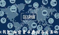 比特币OK钱包：加密货币存