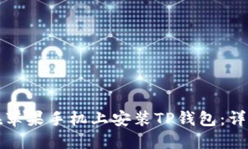 如何在苹果手机上安装TP钱包：详细指南