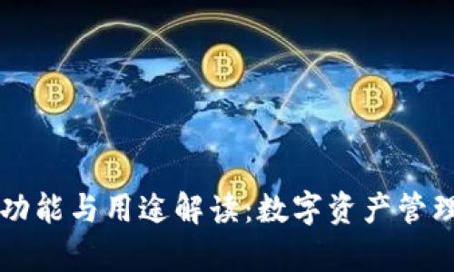 TP钱包的功能与用途解读：数字资产管理的好帮手