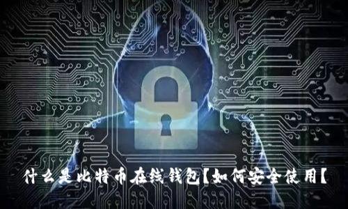 什么是比特币在线钱包？如何安全使用？