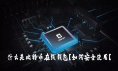 什么是比特币在线钱包？