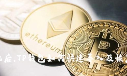 换手机后，TP钱包如何快速导入及恢复步骤