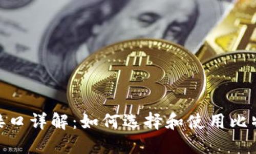 比特币钱包接口详解：如何选择和使用比特币钱包 API