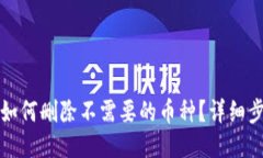 TP钱包如何删除不需要的币