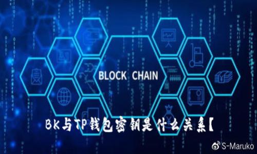 BK与TP钱包密钥是什么关系？