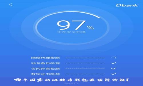 哪个国家的比特币钱包最值得信赖？