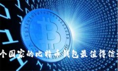 哪个国家的比特币钱包最
