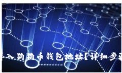 如何导入狗狗币钱包地址