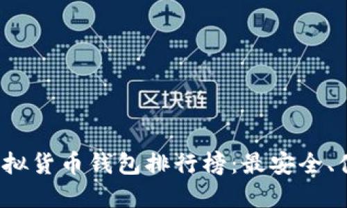 2023最新虚拟货币钱包排行榜：最安全、便捷选择指南