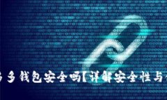 下载拼多多钱包安全吗？