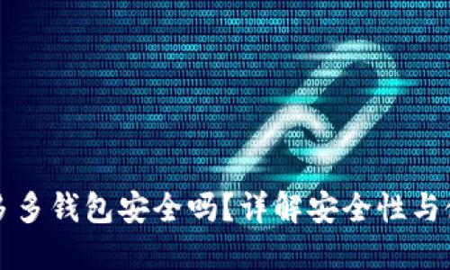 下载拼多多钱包安全吗？详解安全性与使用技巧