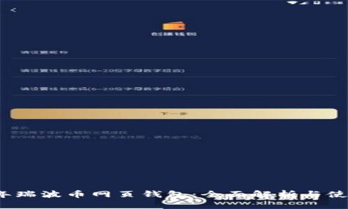 2013年瑞波币网页钱包：全面解析与使用指南