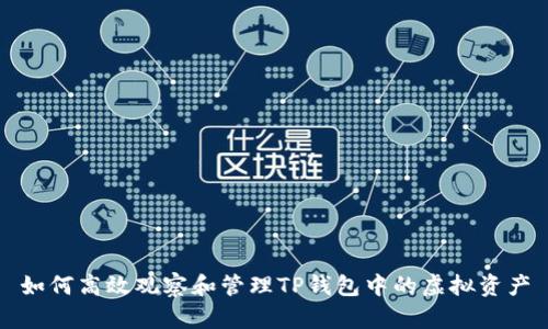 如何高效观察和管理TP钱包中的虚拟资产