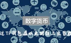 如何通过TP钱包在以太坊链